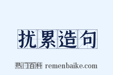 扰累造句是什么意思的图片
